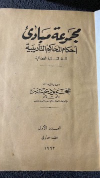 Image of مجموعة مبادئ أحكام المحاكم التأديبية