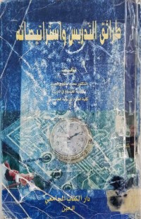Image of طرائق التدريس واستراتيجیاتە