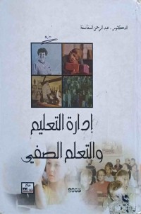 Image of ادارة التعليم و التعلم الصفي