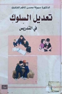 Image of تعديل السلوك في التدريس
