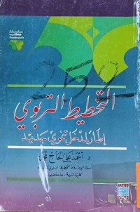 Image of التخطيط التربوي - إطار لمدخل تنموي جديد
