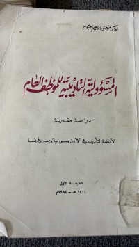 Image of المسؤلية التأديبية للموظف العام _دراسة المقارنة