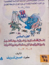 Image of احتلال افغانستان وغزو العراق وخريطة الطريق والسوق الشرق اوسطية اولى دعائم الامبراطورية الامريكية 2002-2003