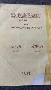 Image of السلطة التأديبيةبين الفاعلية والضمان