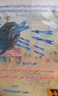 Image of التحديات الداخلية والخارجية والدينية التي تواجه الامبراطورية الامريكية في القرن الحادي والعشرين