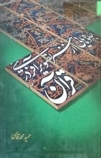 Image of جلوه هایی از هنر  تصویر آفرینی درقرآن
