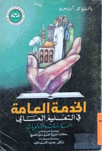 Image of الخدمة العامة فى التعليم العالي الممارسات والأولويات