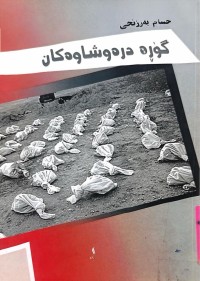 Image of گۆرە درەوشاوەكان