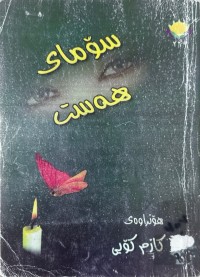 Image of سۆمای هەست / هۆنراوه‌
