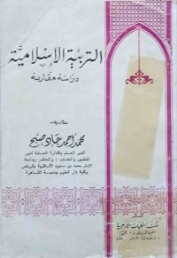 Image of التربية الاسلامية دراسةمقارنة