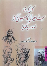 Image of كاریگەری شاعیرانی كلاسیكی كورد لەسەر یەكتریدا