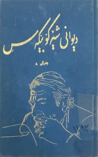 Image of دیوانی شێركـــۆ بێكــەس