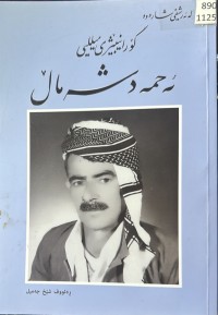 Image of گۆرانیبێژی میللیی ئەحمەد شەماڵ