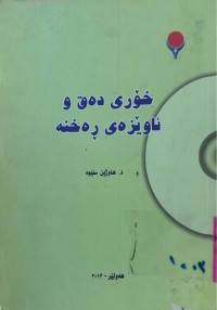 Image of خۆری دەق و ئاوێزەی ڕەخنە