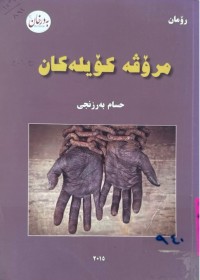Image of مرۆڤە كۆیلەكان