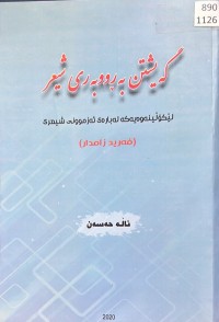 Image of گەیشتن نە ڕووبەری شیعر لێکۆڵینەوەیەکە لە بارەی ئەزموونی شیعری (فەرید زامدار)