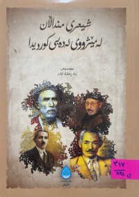 Image of شیعری منداڵان له‌ مێژووی ئه‌ده‌بی كوردیدا