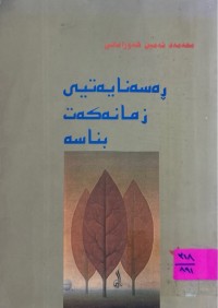 Image of ڕسەنایەتی زمانەكەت بناسە (زمانی هه‌ورامی و ئه‌ده‌بی كوردی)