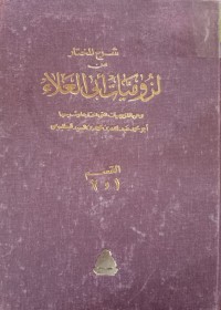 Image of شرح المختار من لزوميات أبي العلاء