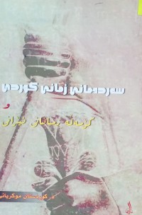 Image of سەردەمانی زمانی کوردی و کۆمەڵە زمانانی ئێرانی