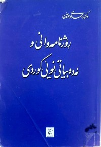 Image of ڕۆژنامەوانی و ئەدەبیاتی نوێی كوردی