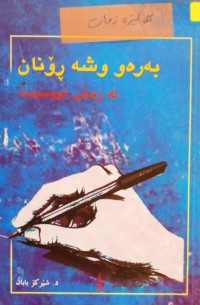 Image of بەرەو وشە ڕۆنان لە زمانی نووسیندا