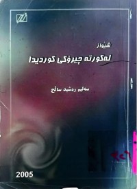 Image of شێواز لە كورتە چیرۆكی كوردیدا