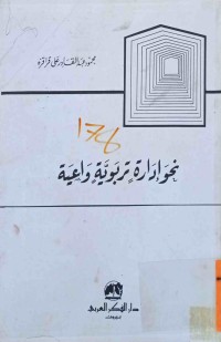 Image of نحو إدارة تربوية واعية