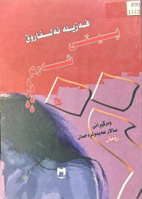 Image of پیتی شەرم فەزیلە ئەلفاروق