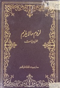 Image of لزوم ما لا يلزم (اللزوميات)