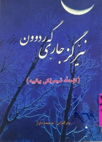 Image of نێرگزجاڕی گەردوون
