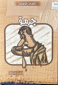 Image of چرمۆ (تەنزە چیرۆک)