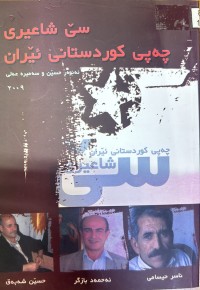 Image of سێ شاعیری چەپی کوردستانی ئێران