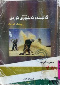 Image of گەنجینەو كەلتووری كوردی (په‌ندی كوردی)