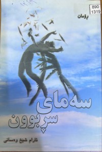 Image of سەمای سڕبوون