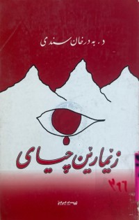 Image of زێمارێن چیای