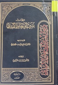 Image of ديوان بشر بن أبي حازم الأسدي