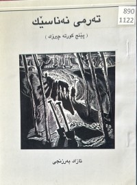 Image of تەرمی نەناسێک (پێنج کورتە چیرۆک)