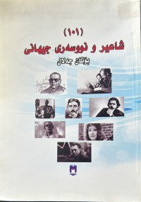 Image of شاعیر و نووسەری  جیهانی