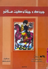 Image of چیرۆك و چیڤانۆ كێت سلاڤی / بادینی