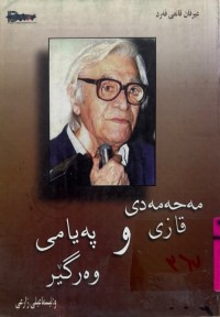 Image of محەمەدی قازی و پەیامی وەرگێر