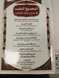 Image of المجموع المفيد في شرح رسائل التوحيد