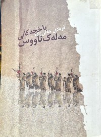 Image of باخچەکانی مەلەک تاووس