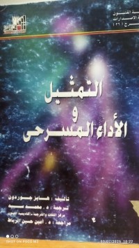 Image of التمثيل و الاداء المسرحي