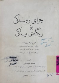 Image of چرای رۆناكی بۆ رێگەی پاكی