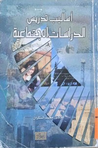 Image of أساليب تدريس الدراسات الاجتماعية