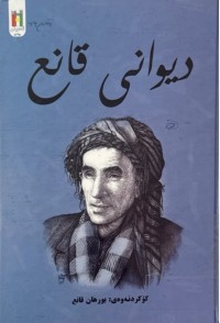 Image of دیوانی قانع