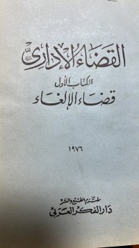 Image of القضاء الأدارىاللكتاب الأول قضاء الألغاء