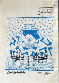 Image of ئەفسانەی شێتۆکە و ئاقلۆکە