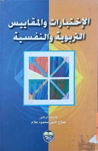 Image of الإختبارات والمقاييس التربوية و النفسية